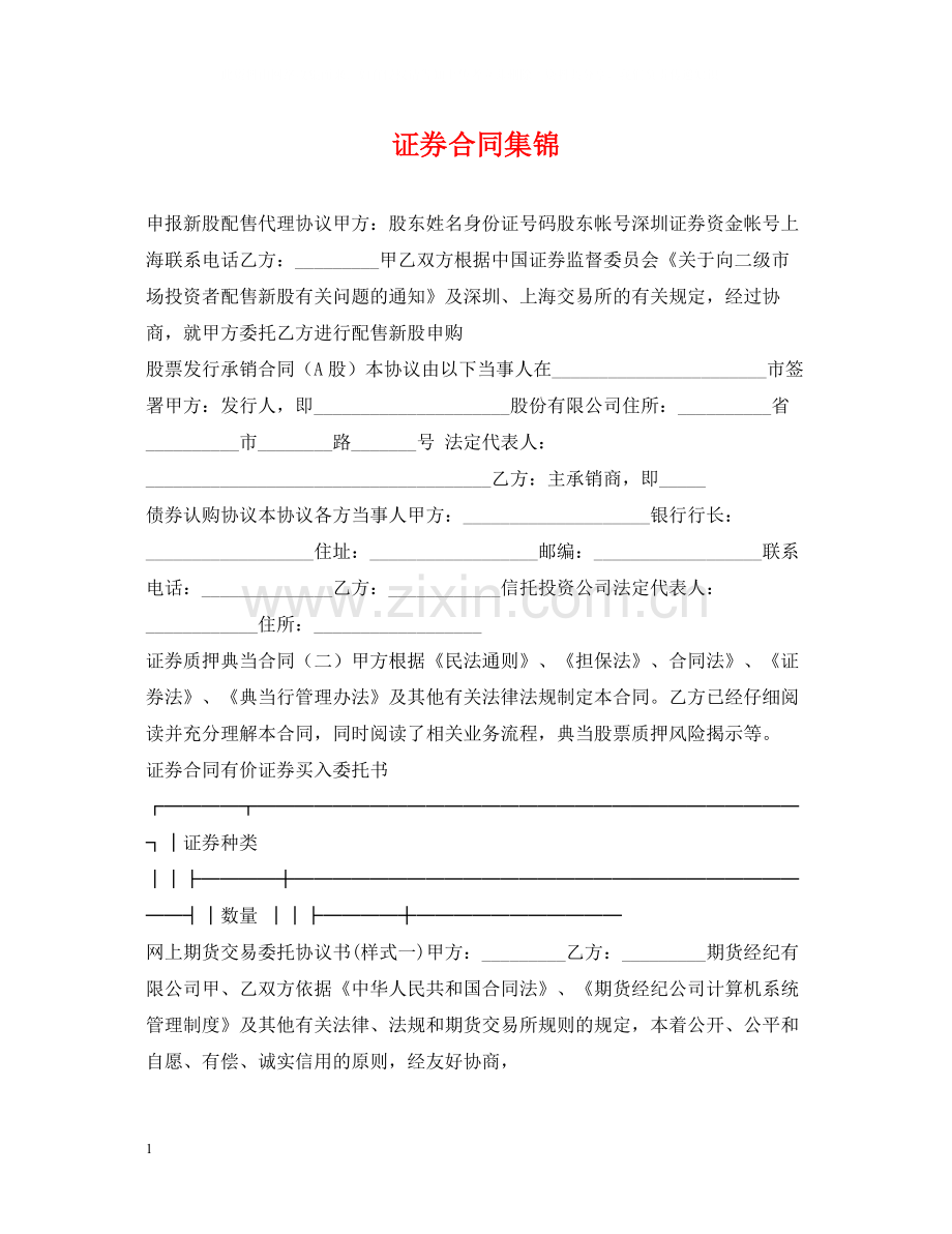 证券合同集锦.docx_第1页