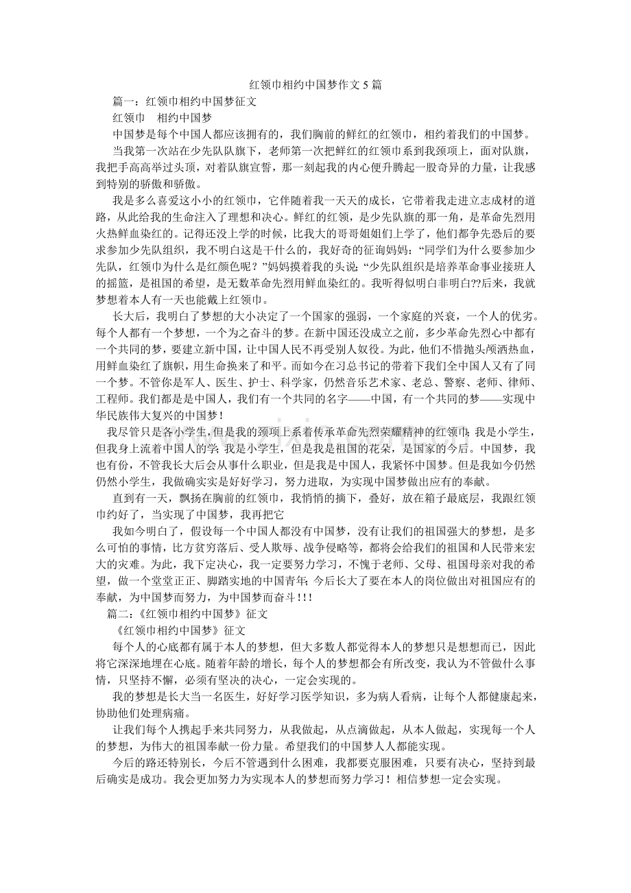 红领巾相约中国梦作文5篇.doc_第1页