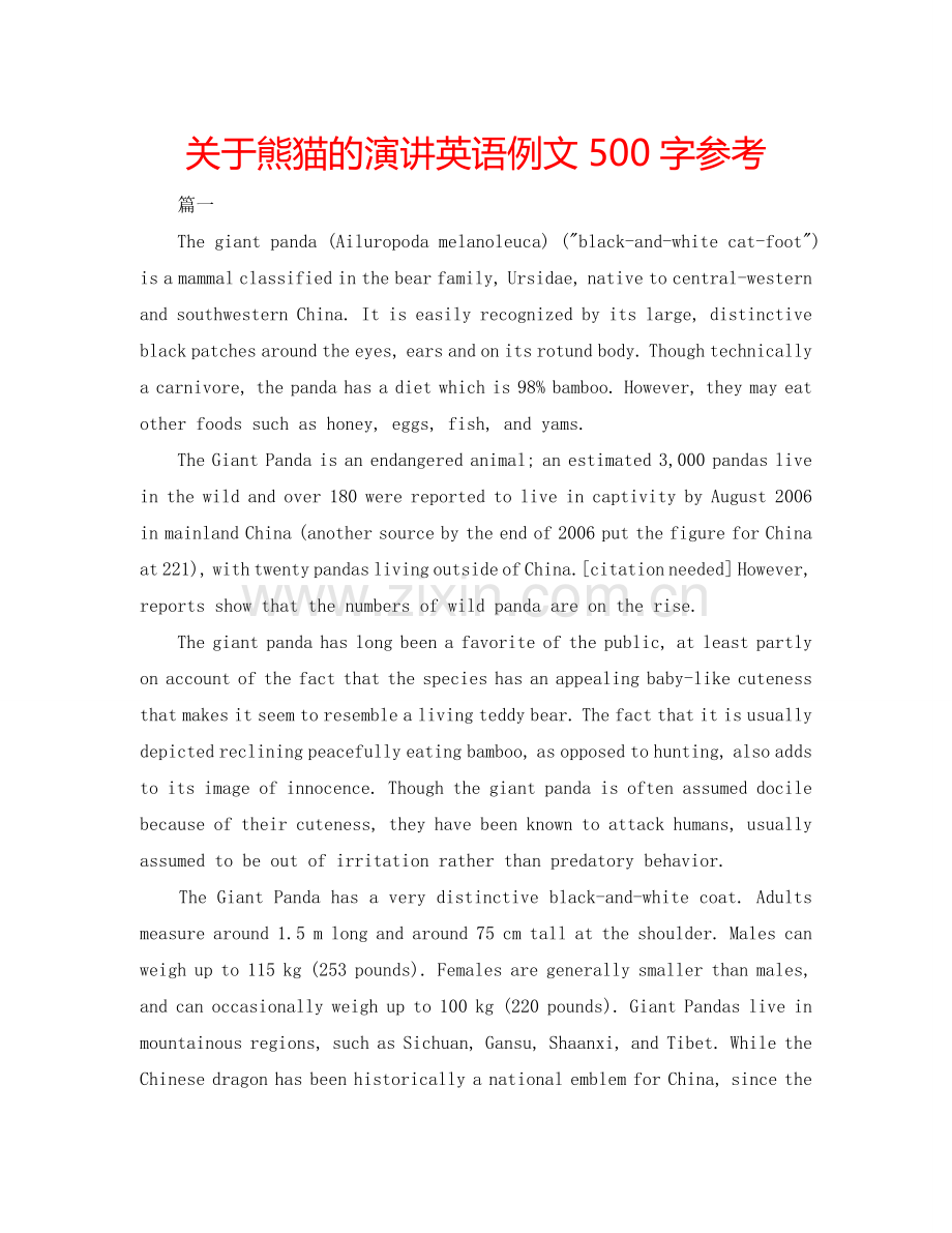 关于熊猫的演讲英语例文500字参考.doc_第1页