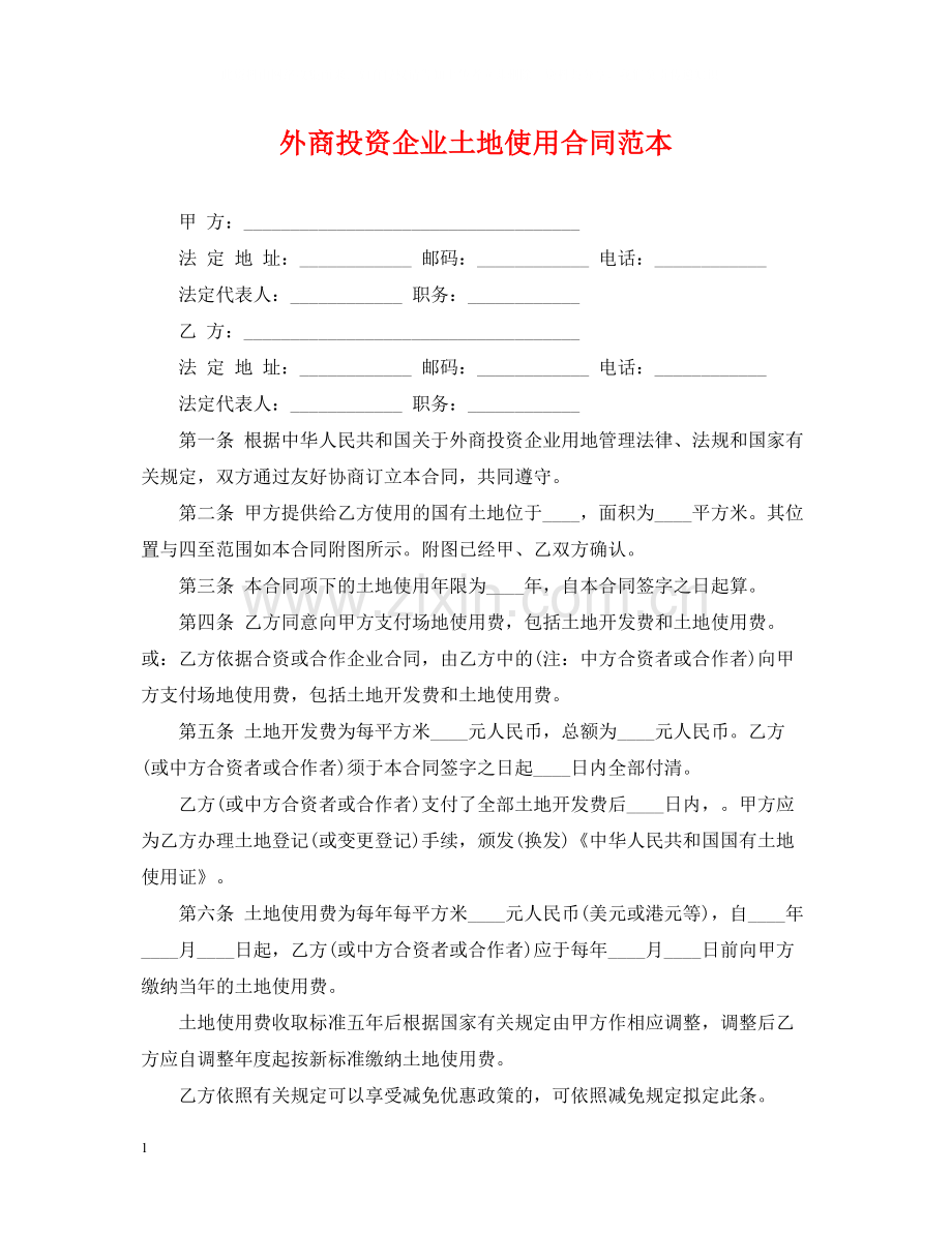 外商投资企业土地使用合同范本.docx_第1页