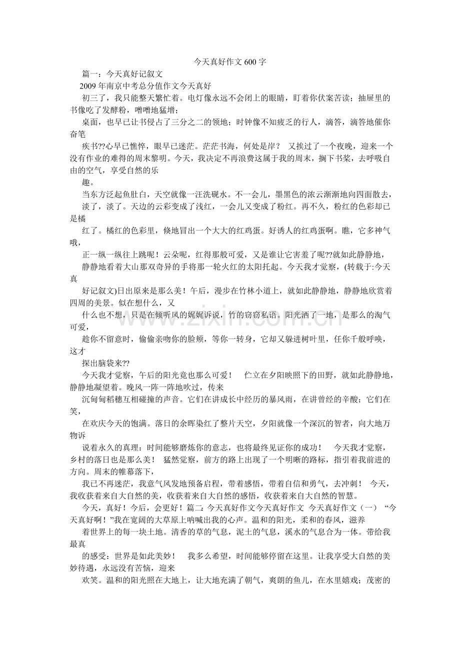 今天真好作文600字.doc_第1页