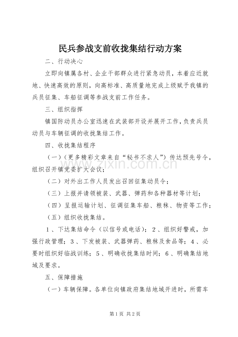 民兵参战支前收拢集结行动实施方案 .docx_第1页