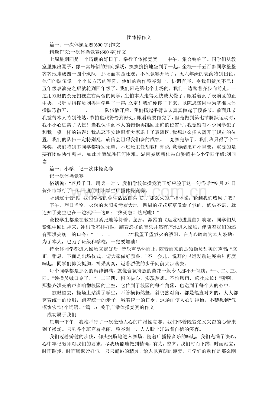 团体操ۥ作文.doc_第1页