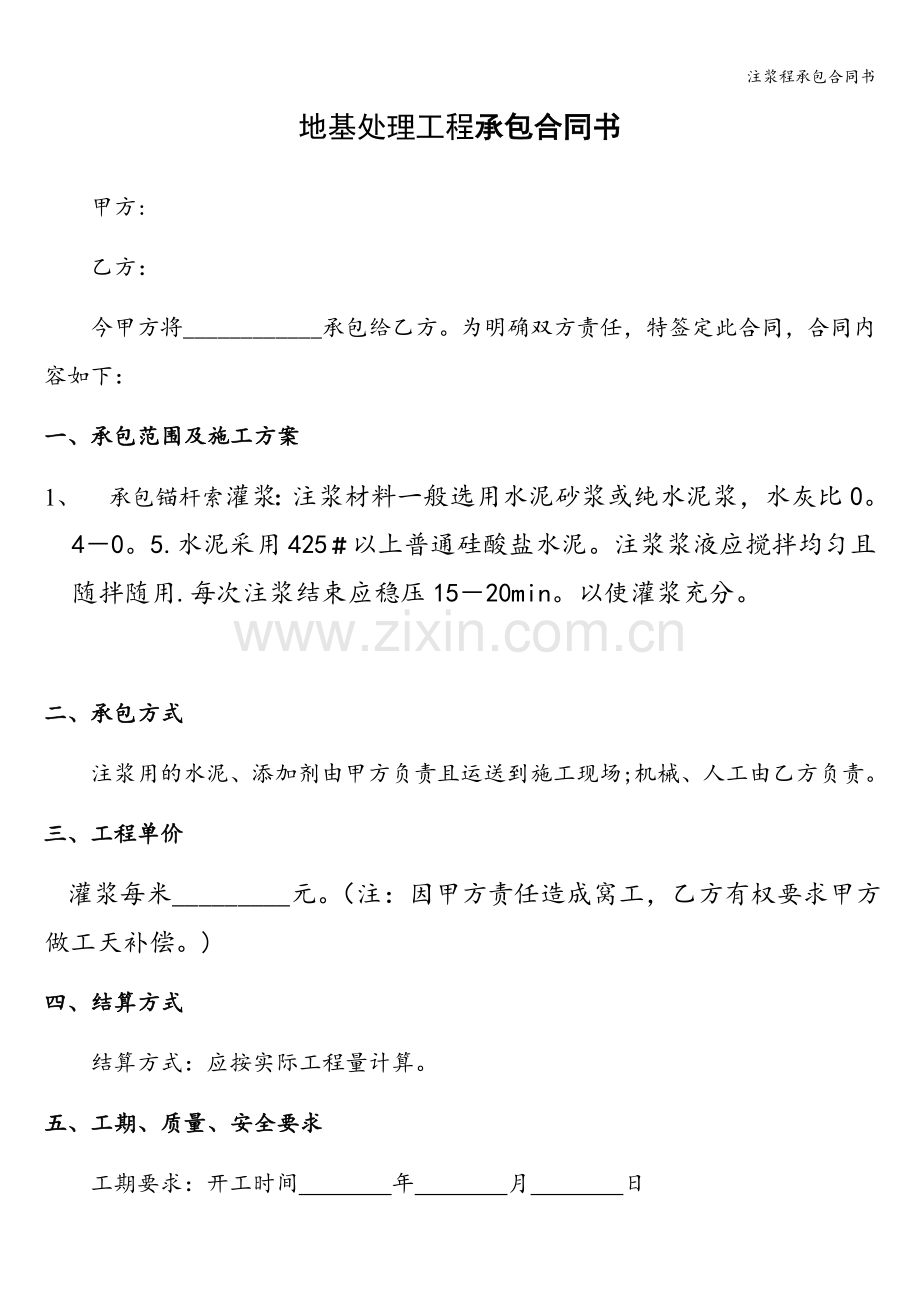 注浆程承包合同书.doc_第1页