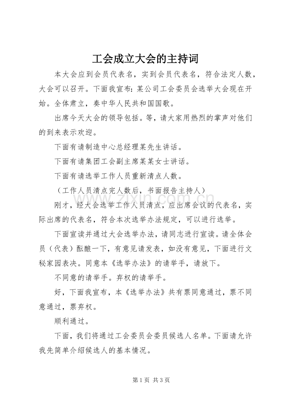 工会成立大会的主持稿.docx_第1页