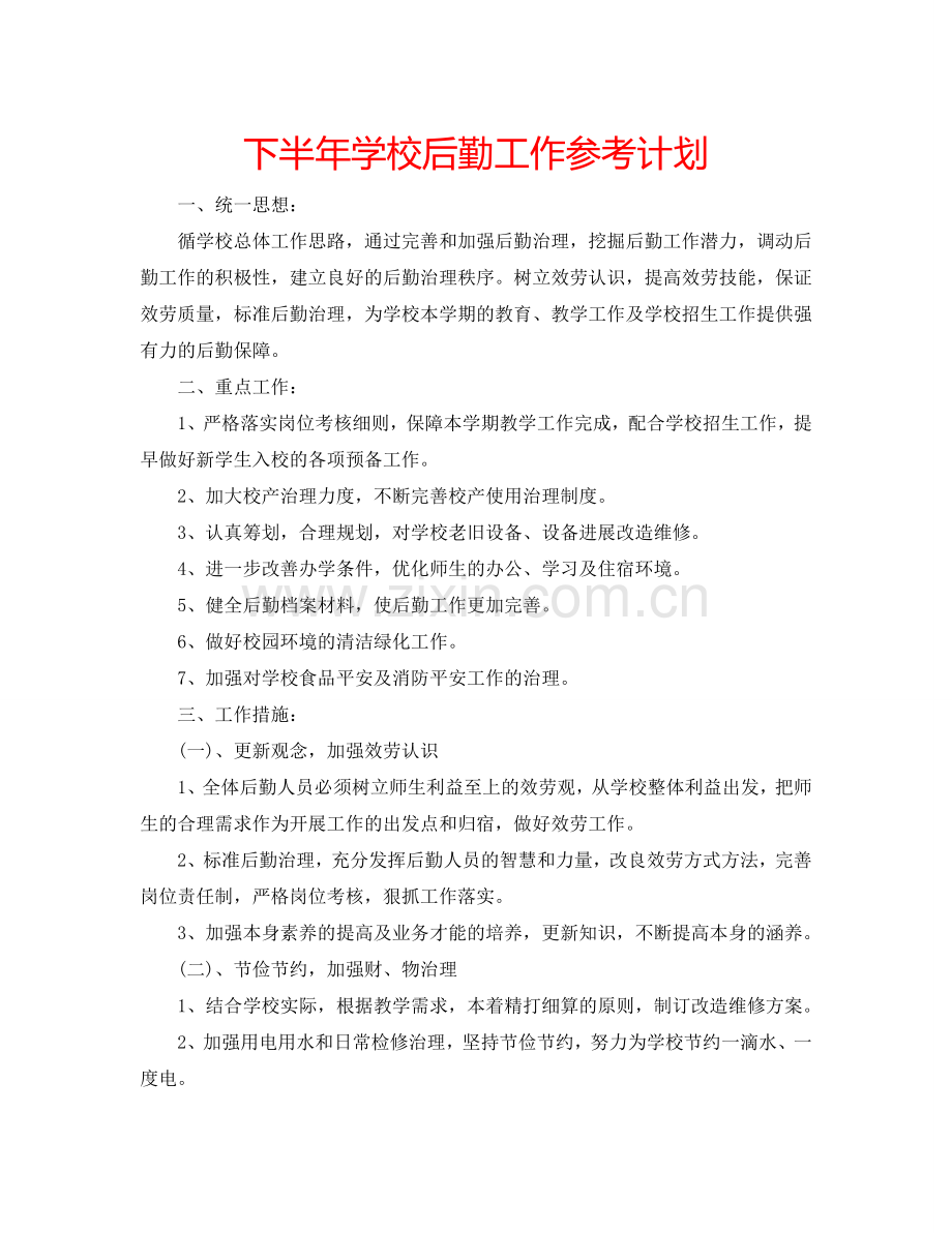 下半年学校后勤工作参考计划.doc_第1页