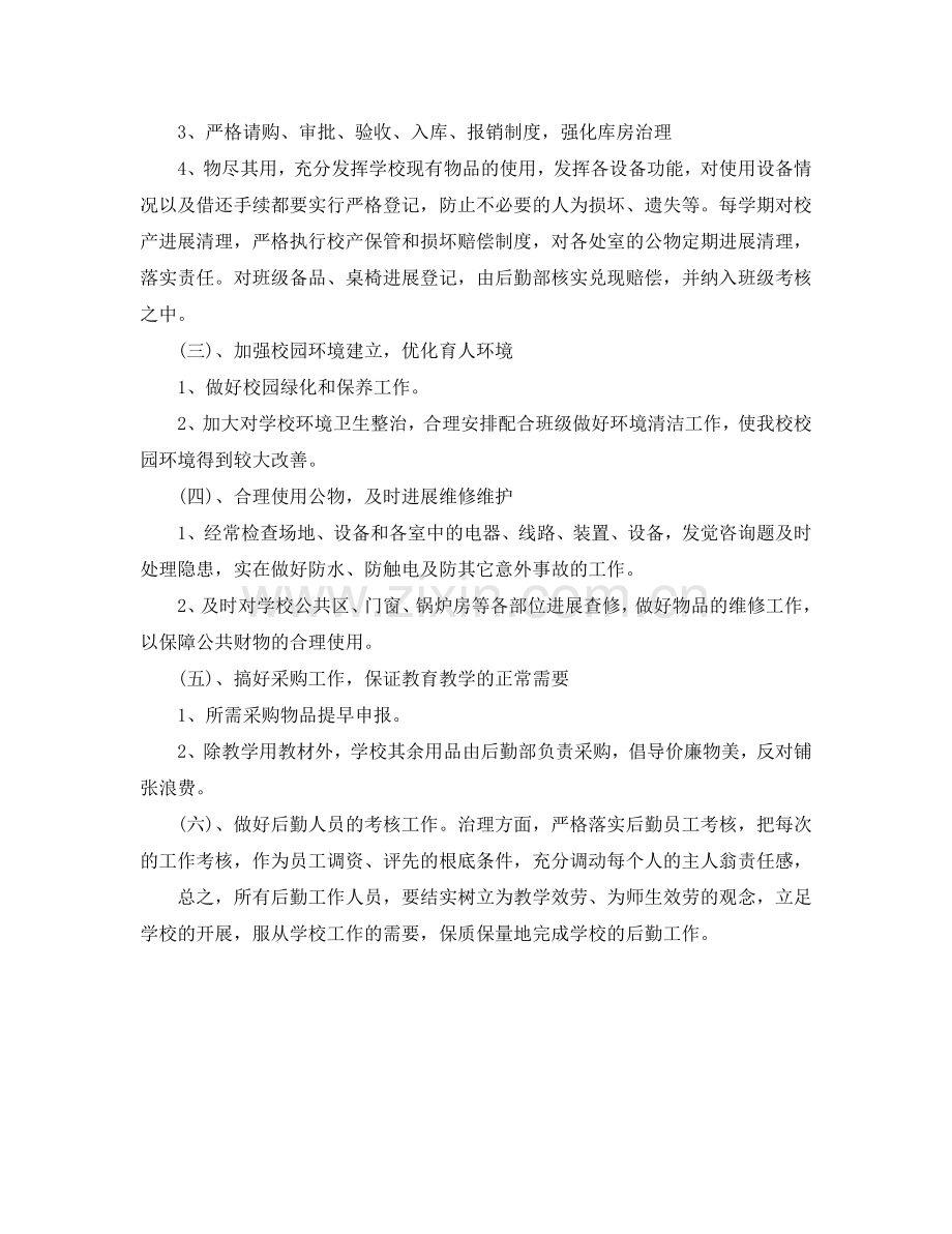 下半年学校后勤工作参考计划.doc_第2页