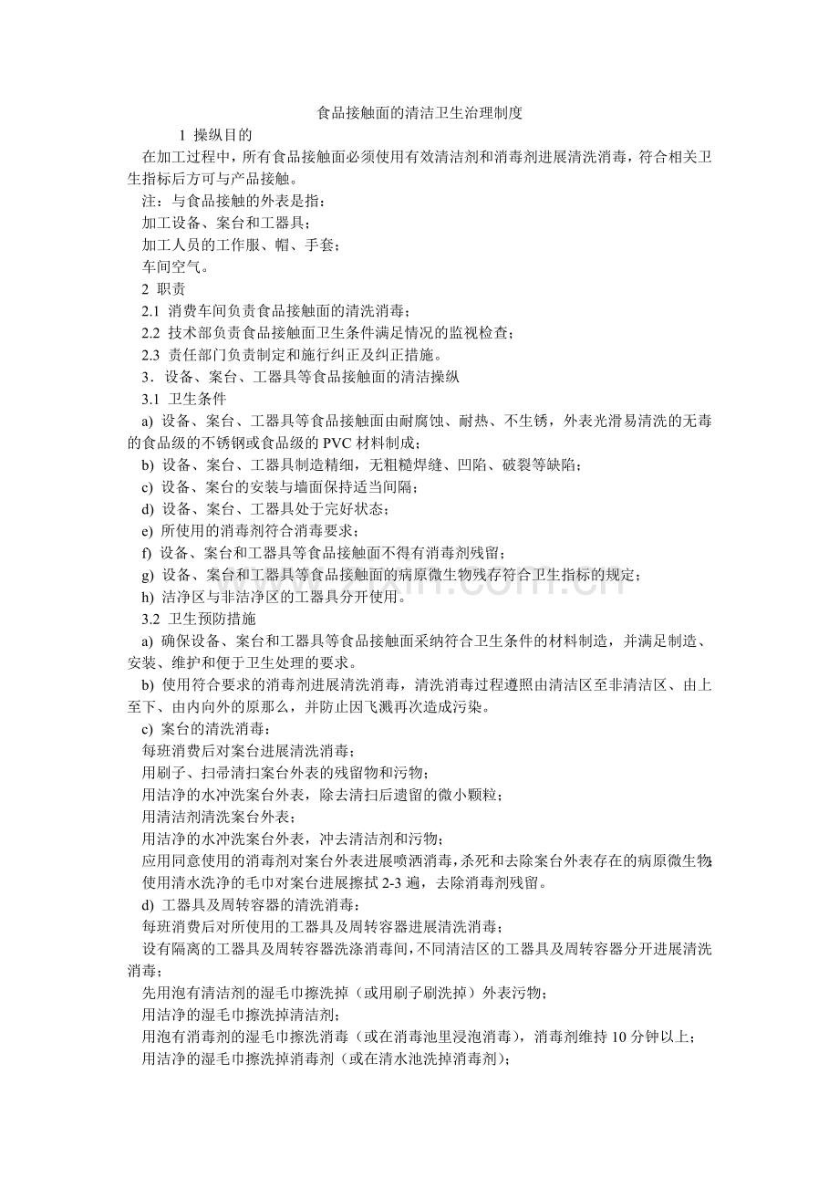 食品接ۥ触面的清洁卫生管理制度.doc_第1页