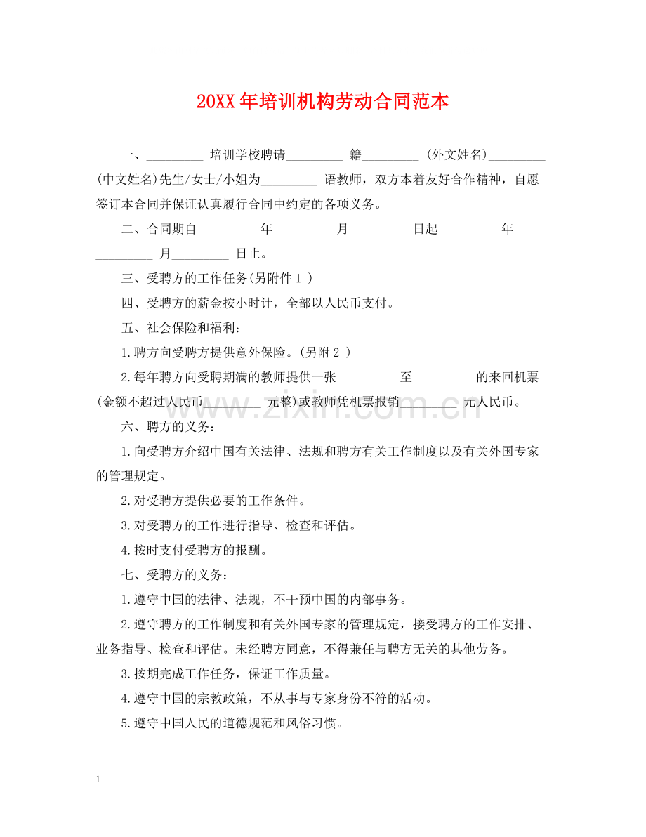培训机构劳动合同范本.docx_第1页