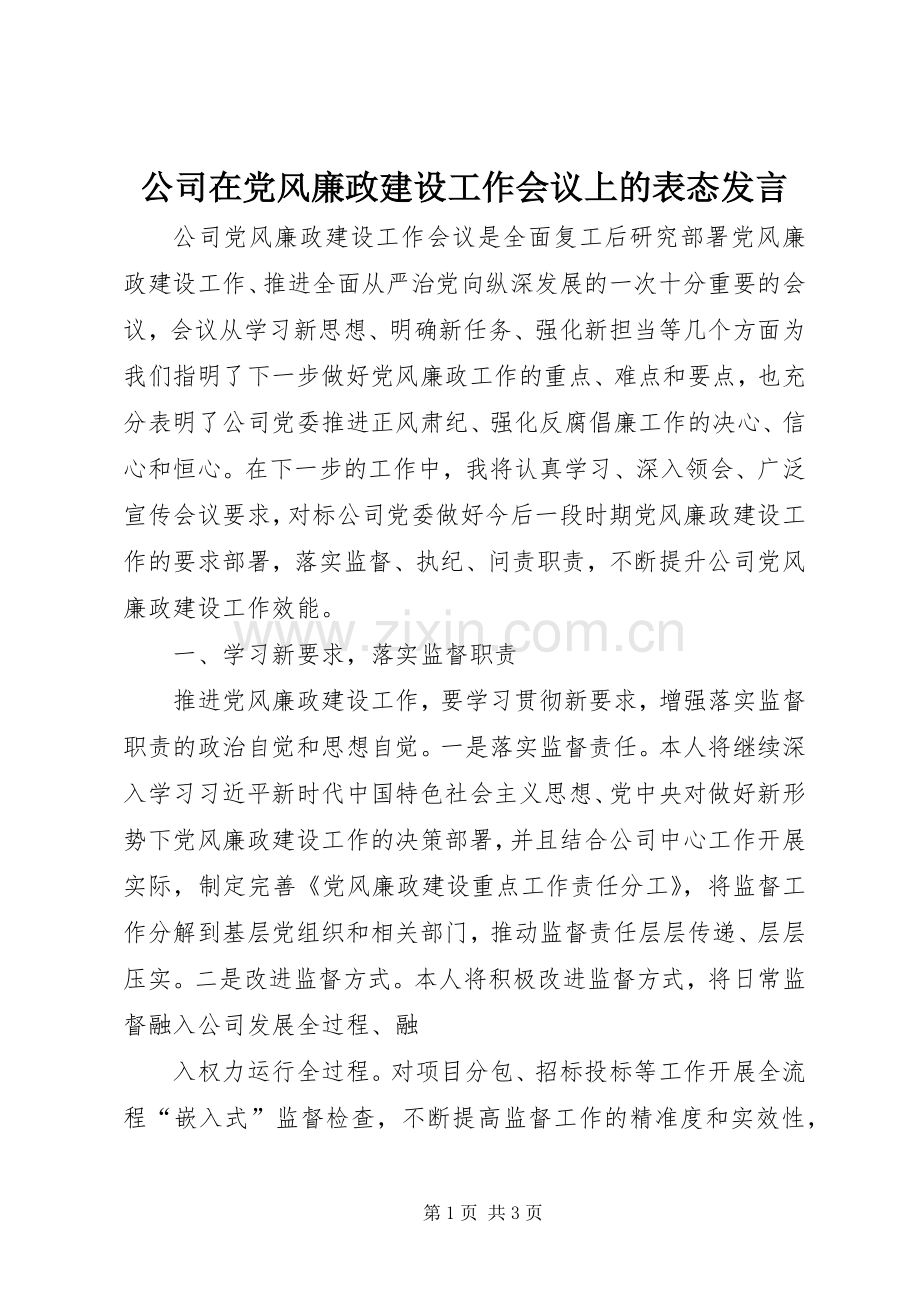 公司在党风廉政建设工作会议上的表态发言.docx_第1页