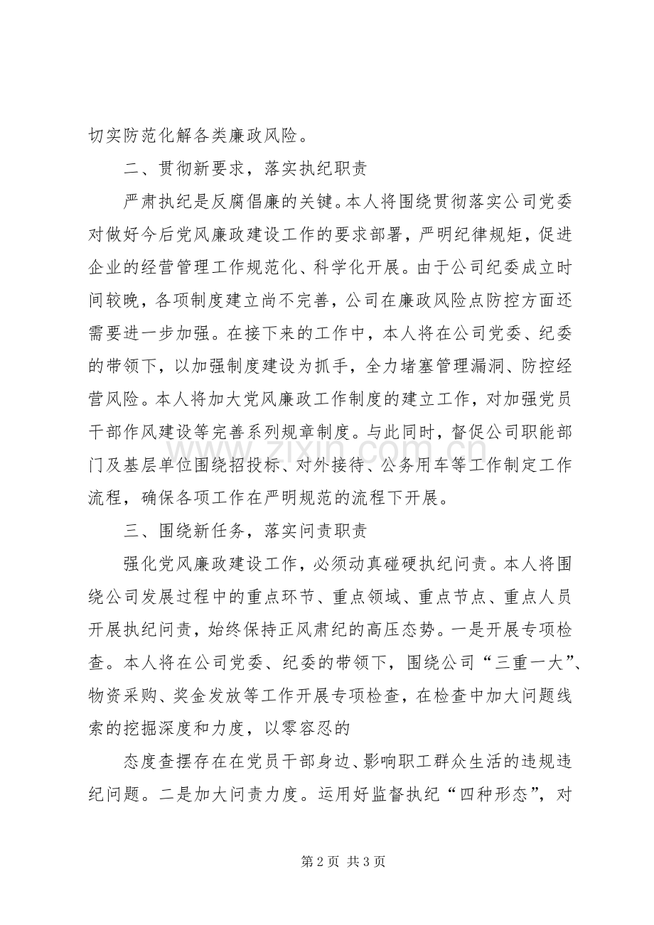 公司在党风廉政建设工作会议上的表态发言.docx_第2页