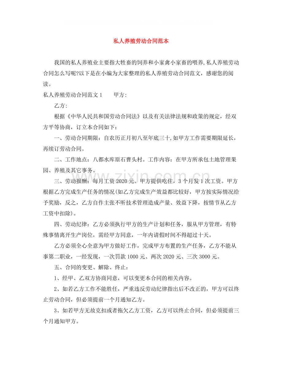 私人养殖劳动合同范本.docx_第1页