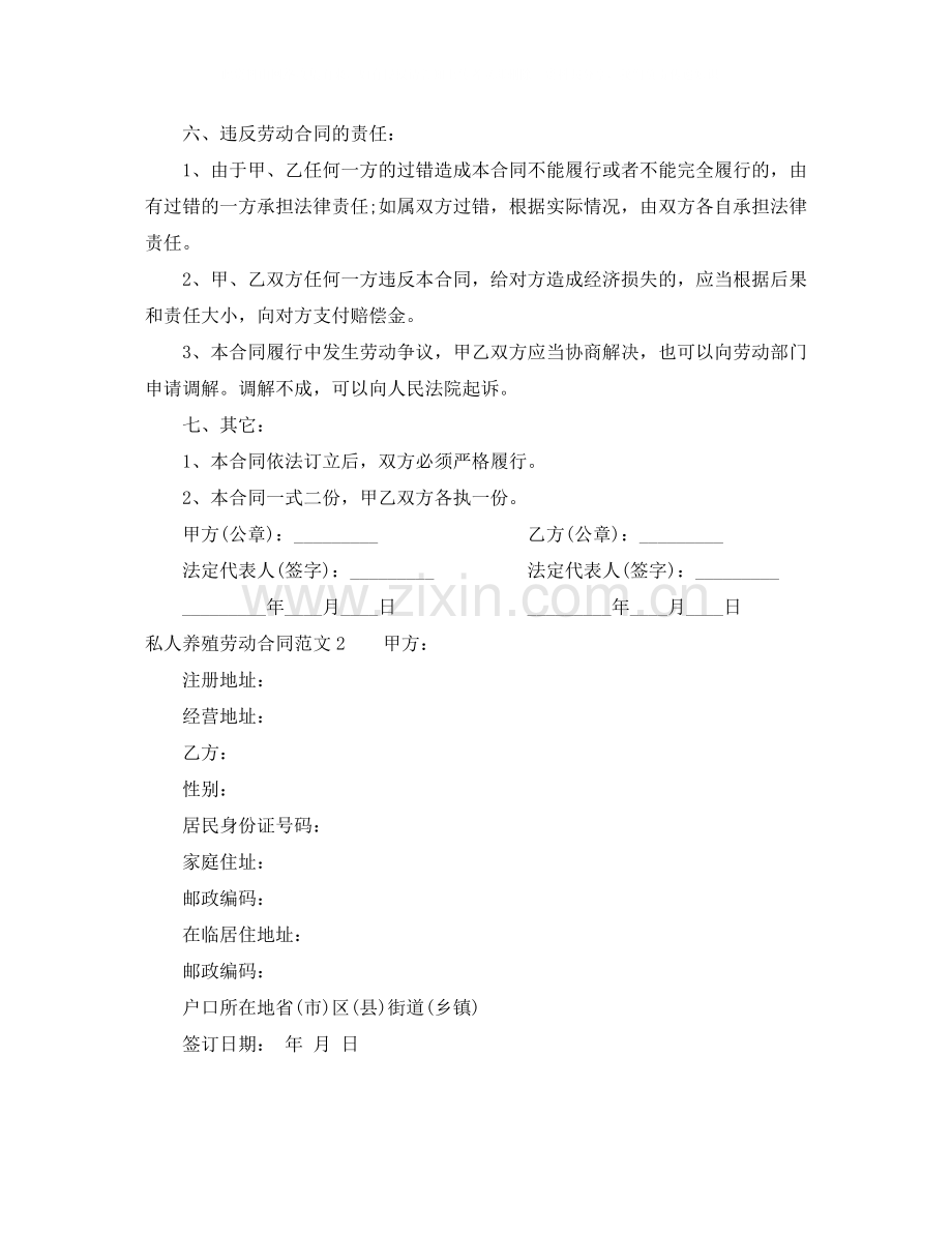 私人养殖劳动合同范本.docx_第2页
