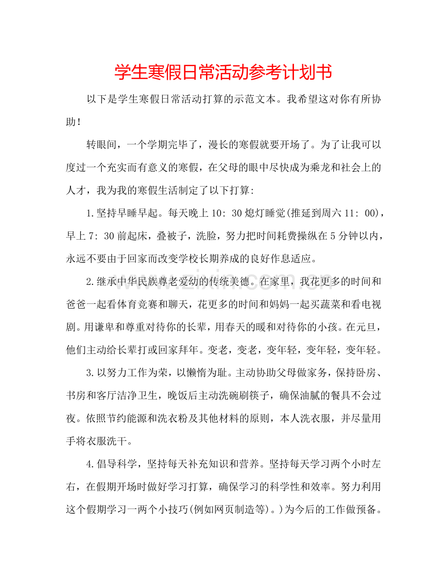 学生寒假日常活动参考计划书.doc_第1页
