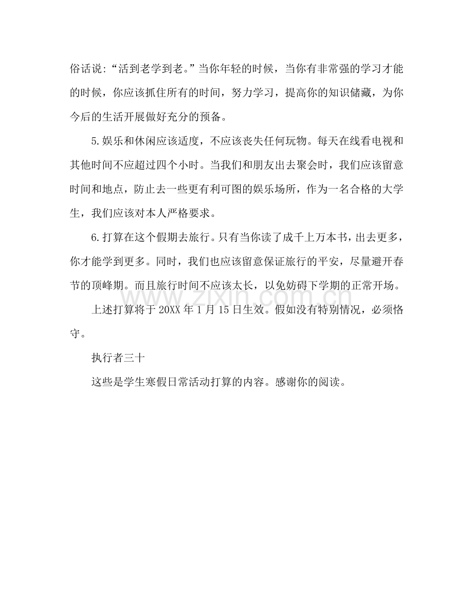 学生寒假日常活动参考计划书.doc_第2页