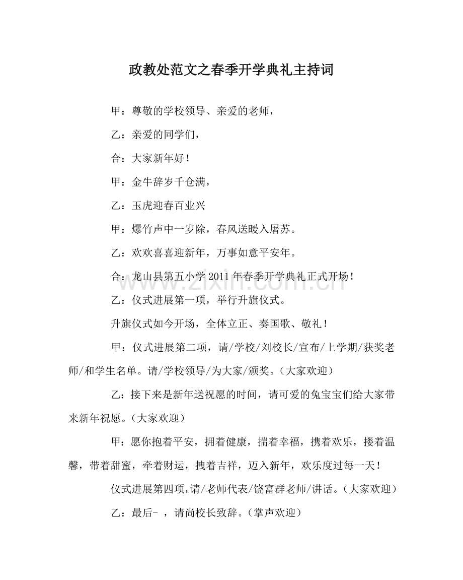 政教处范文春季开学典礼主持词.doc_第1页