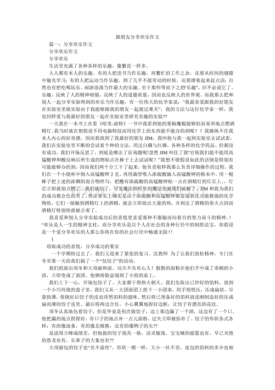 跟朋友分享快乐作文.doc_第1页