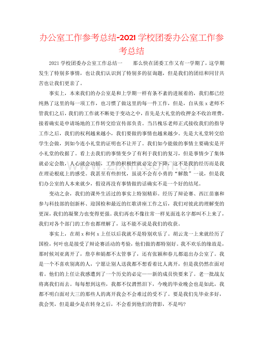 办公室工作参考总结-2024学校团委办公室工作参考总结.doc_第1页