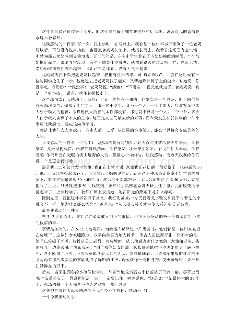 令我感动的一件事作文500字.doc_第2页