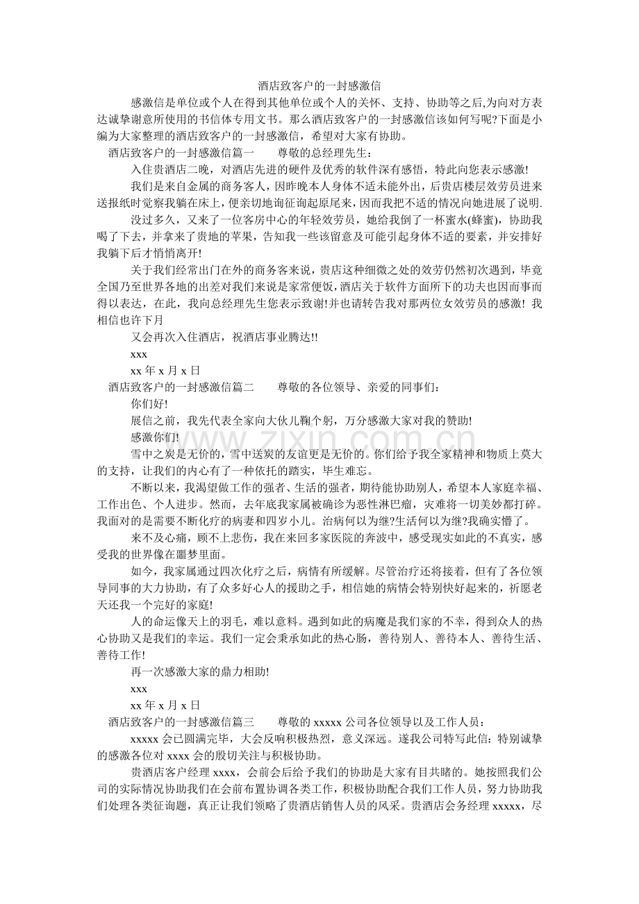 酒店致客户的一封感谢信.doc_第1页