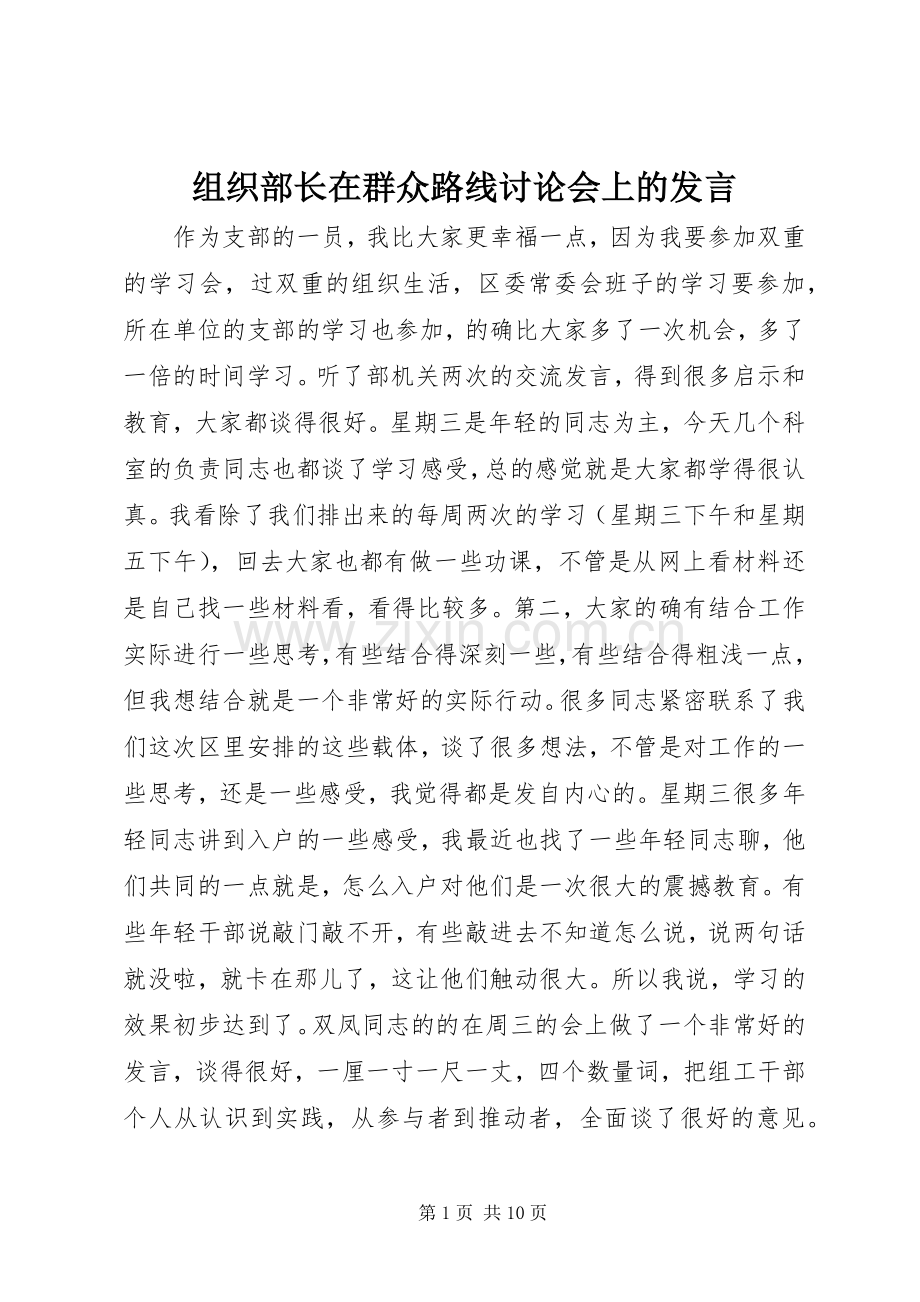 组织部长在群众路线讨论会上的发言.docx_第1页