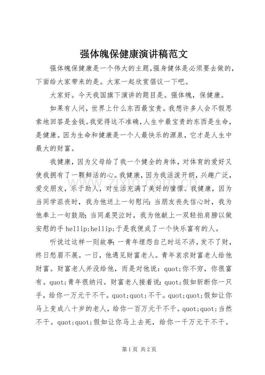 强体魄保健康演讲稿范文.docx_第1页