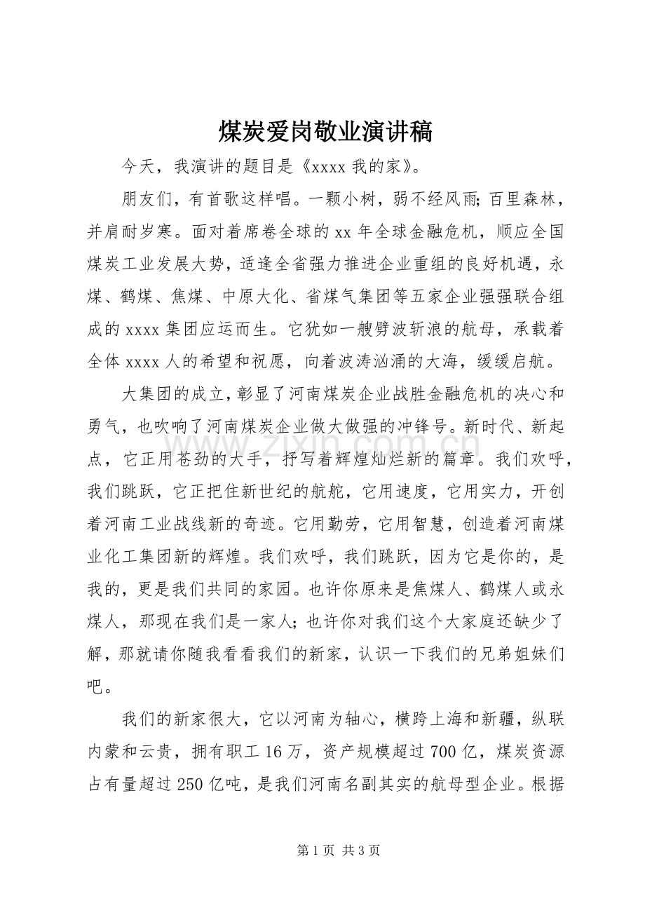 煤炭爱岗敬业演讲稿.docx_第1页