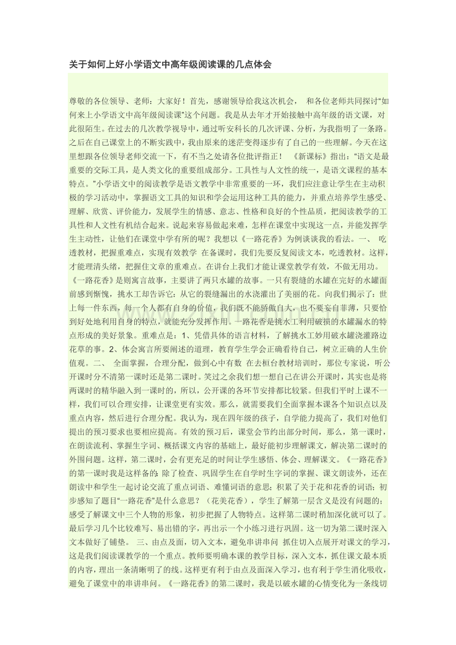 关于如何上好小学语文中高年级阅读课的几点体会.doc_第1页