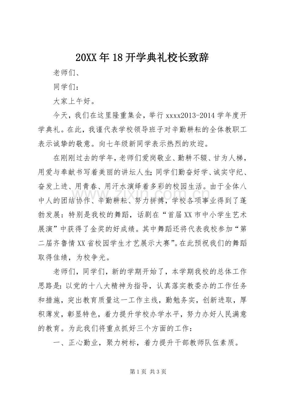20XX年18开学典礼校长演讲致辞(5).docx_第1页