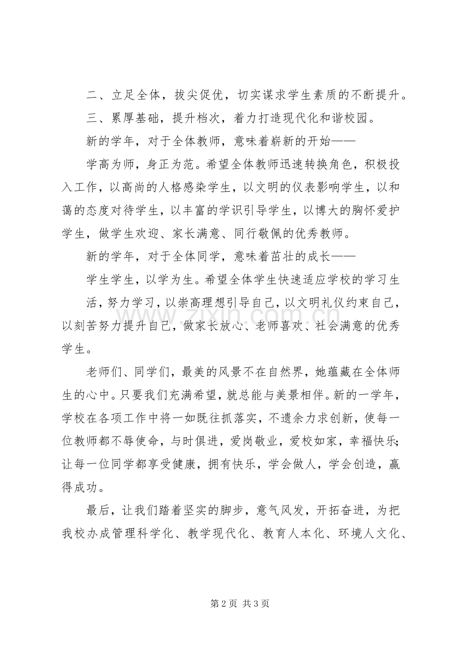 20XX年18开学典礼校长演讲致辞(5).docx_第2页