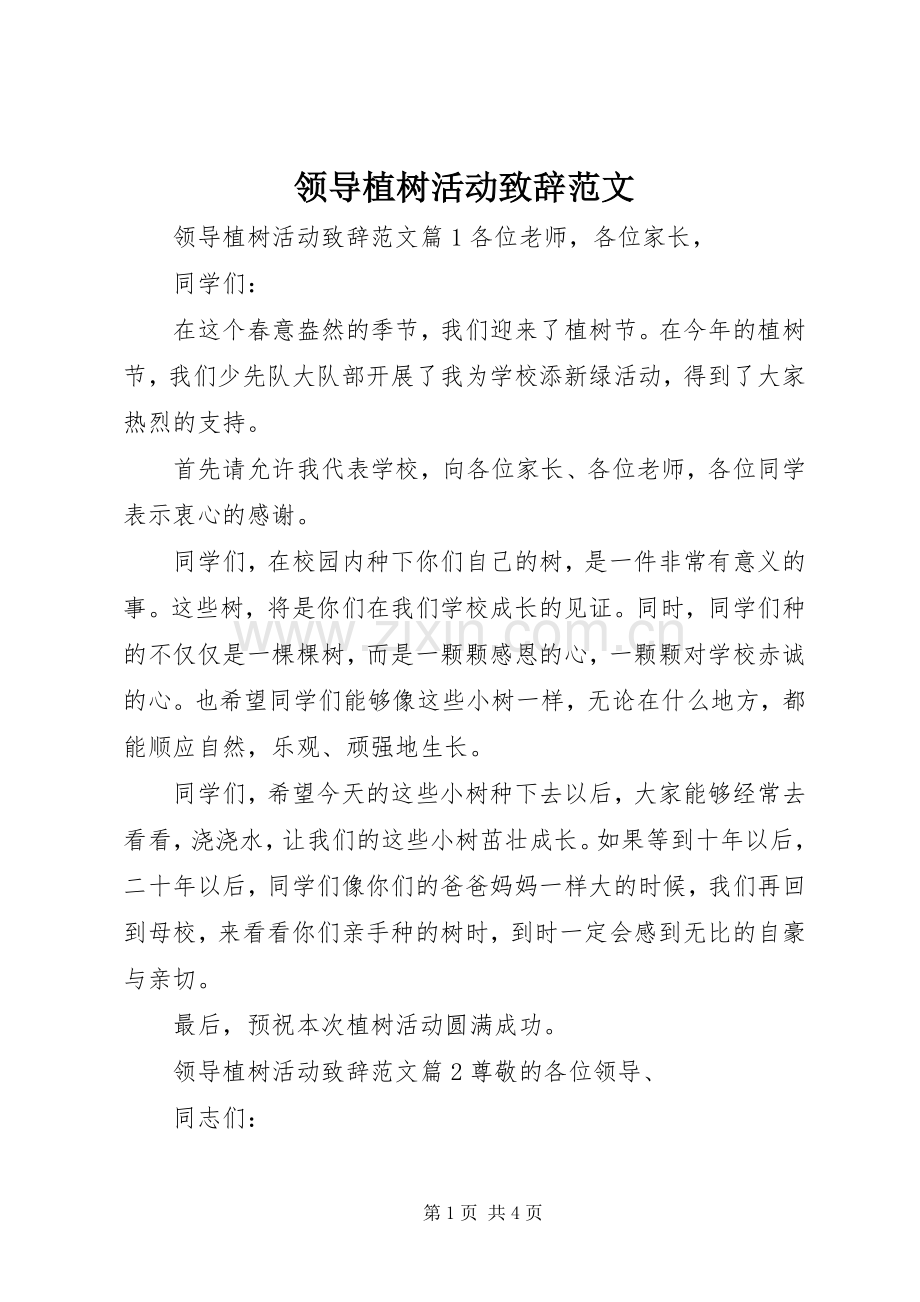 领导植树活动致辞范文.docx_第1页