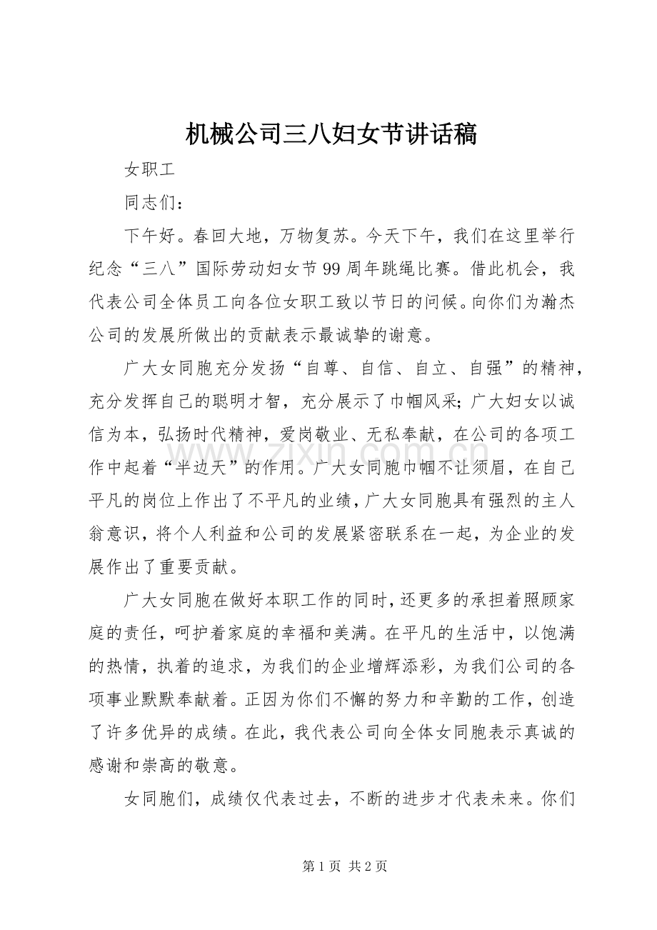 机械公司三八妇女节讲话稿.docx_第1页