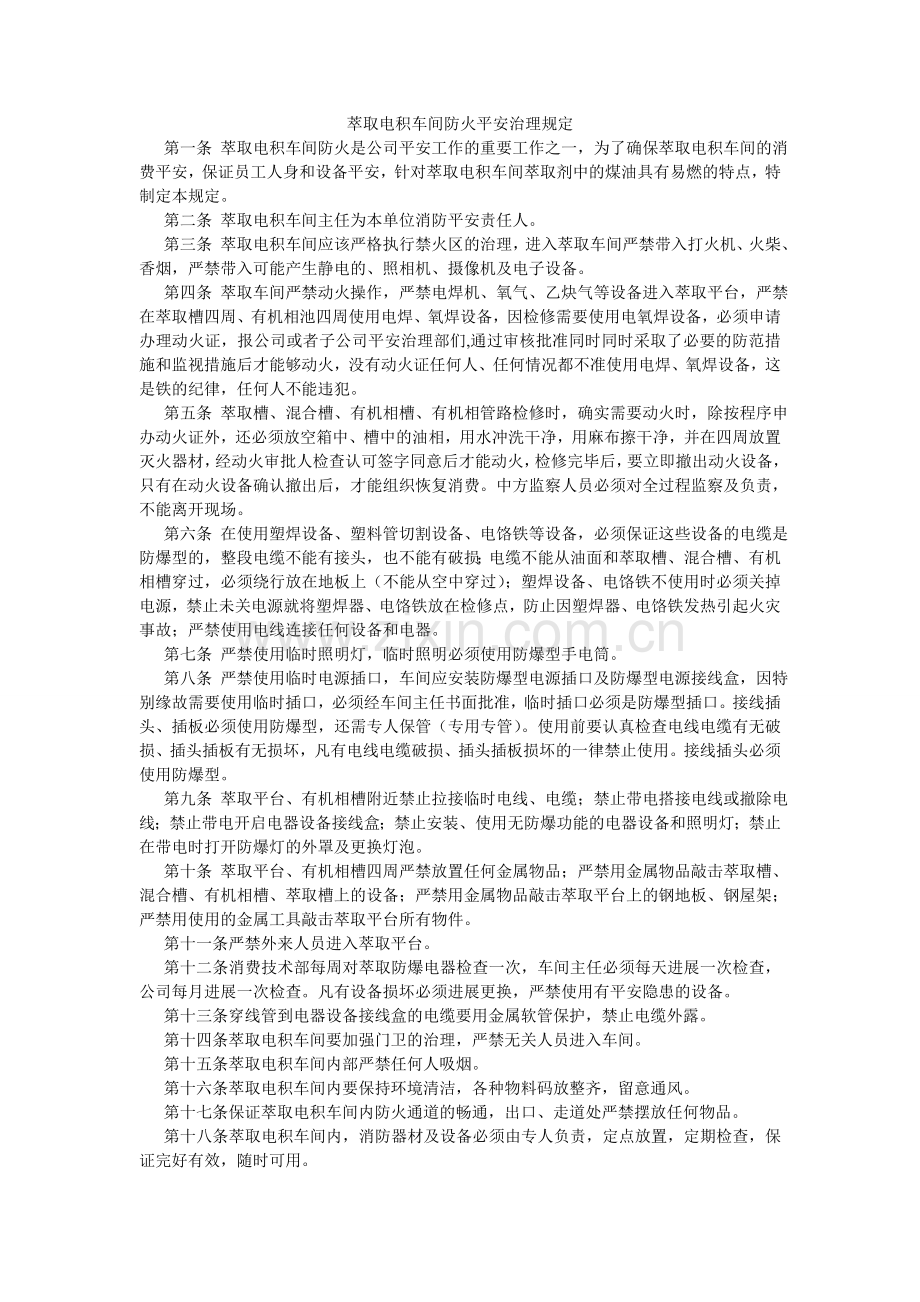 萃取电积车间防火安全管理规定.doc_第1页