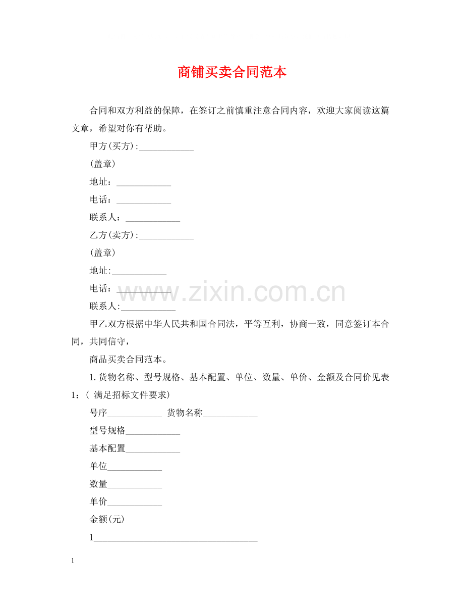 商铺买卖合同范本2.docx_第1页