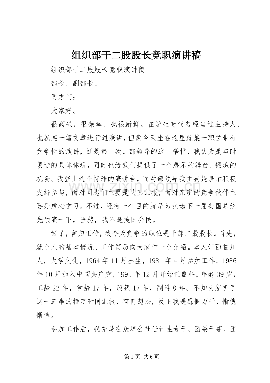 组织部干二股股长竞职演讲稿范文.docx_第1页
