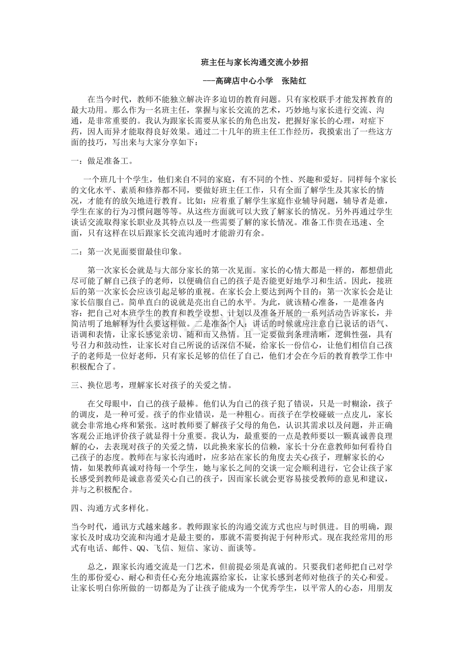 与家长沟通交流小妙招（高碑店中心小学张陆红）.doc_第1页