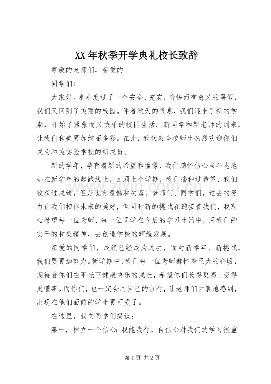 XX年秋季开学典礼校长致辞演讲范文.docx_第1页