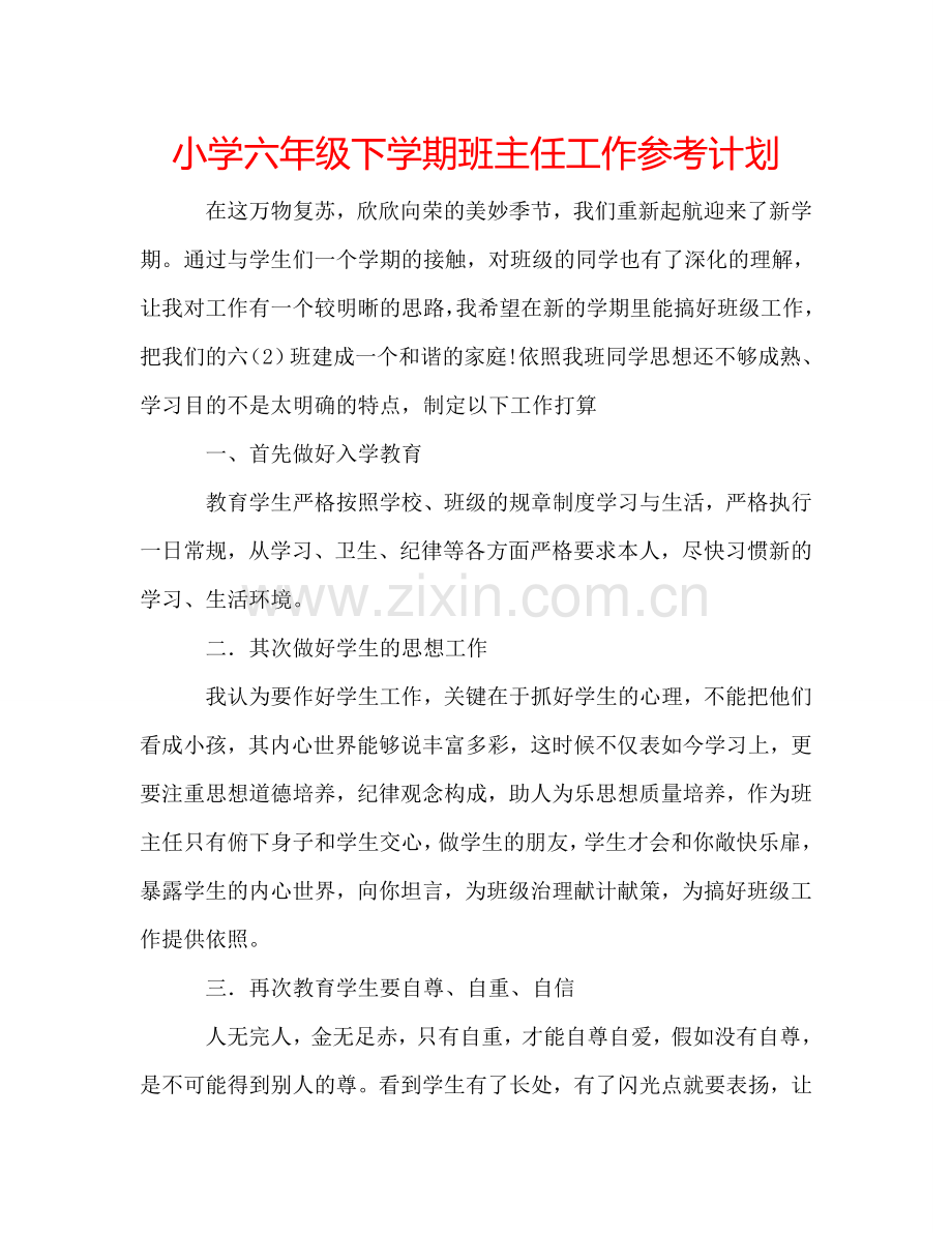 小学六年级下学期班主任工作参考计划.doc_第1页