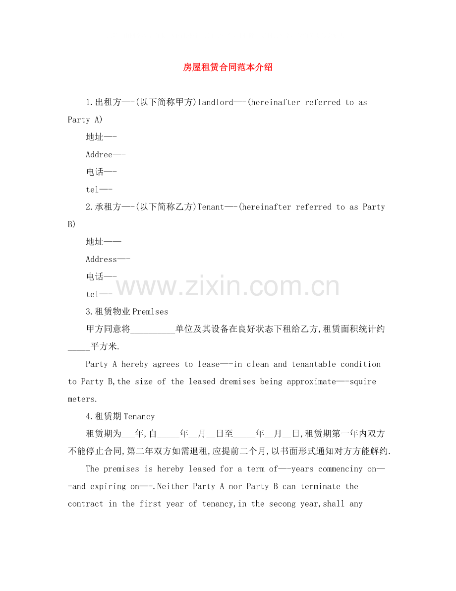 房屋租赁合同范本介绍.docx_第1页