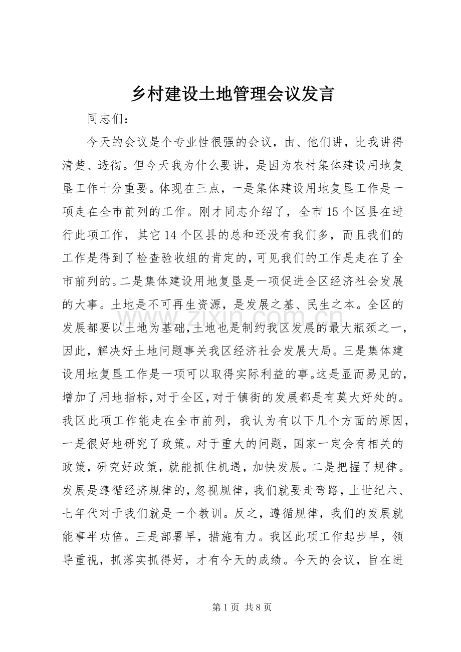 乡村建设土地管理会议发言稿.docx_第1页