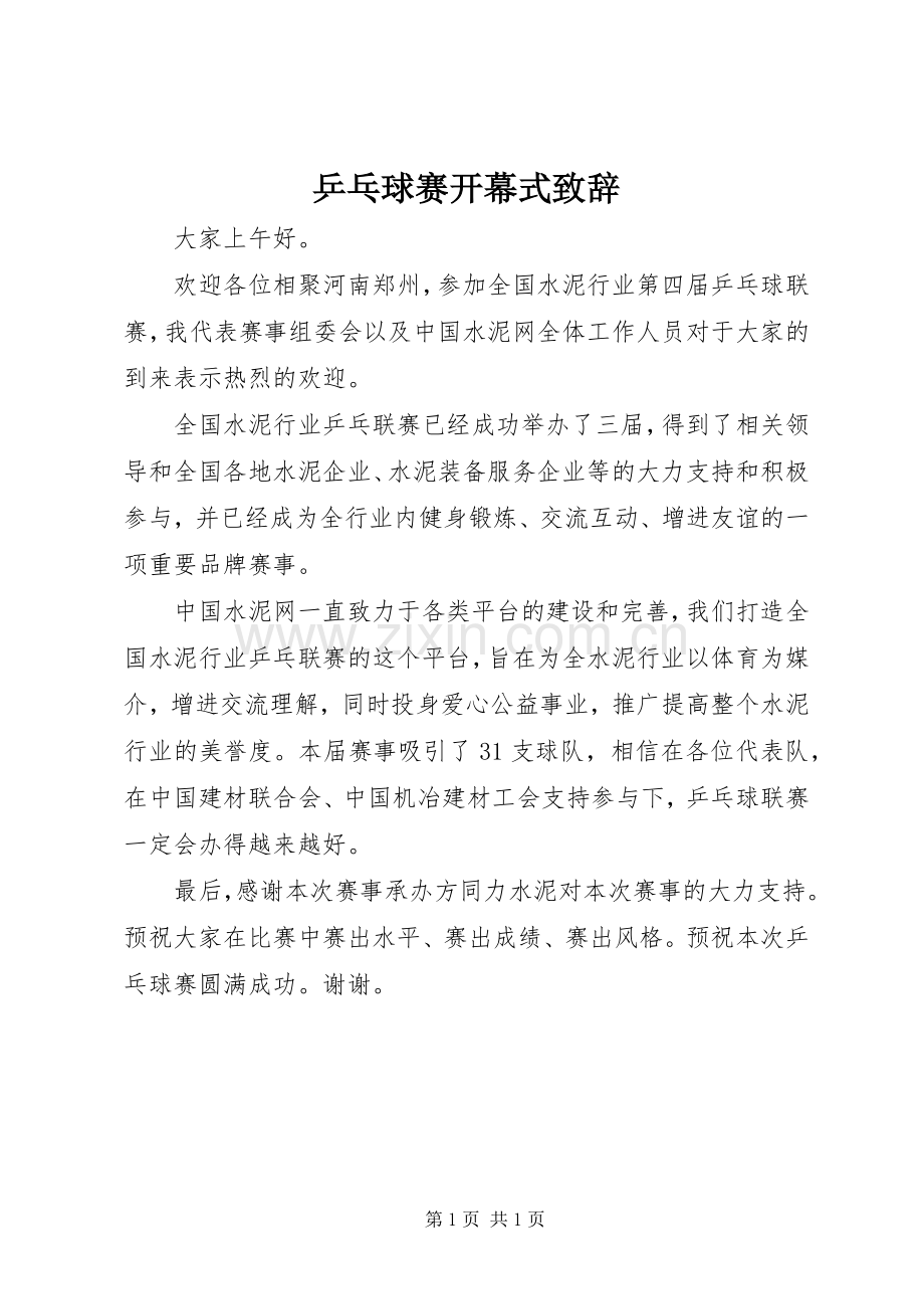 乒乓球赛开幕式演讲致辞_1.docx_第1页