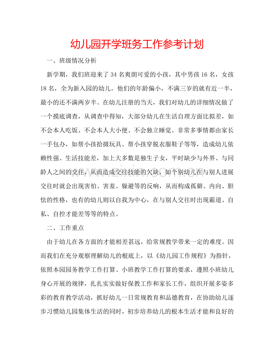 幼儿园开学班务工作参考计划.doc_第1页