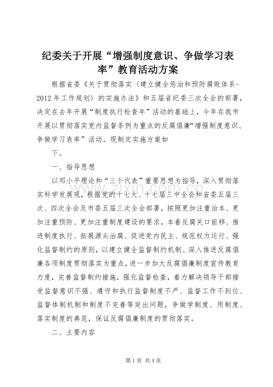 纪委关于开展“增强制度意识、争做学习表率”教育活动实施方案 .docx_第1页