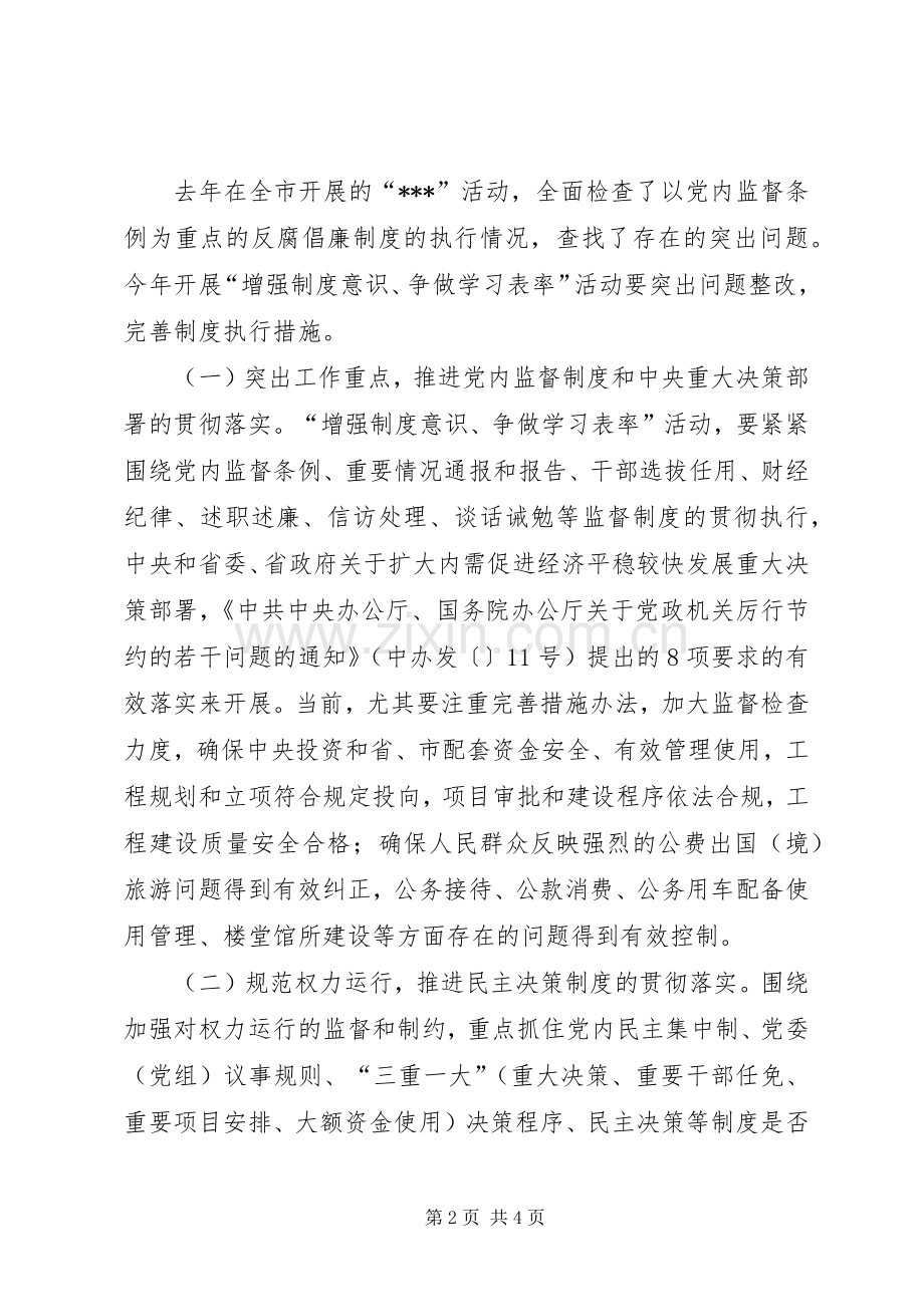 纪委关于开展“增强制度意识、争做学习表率”教育活动实施方案 .docx_第2页