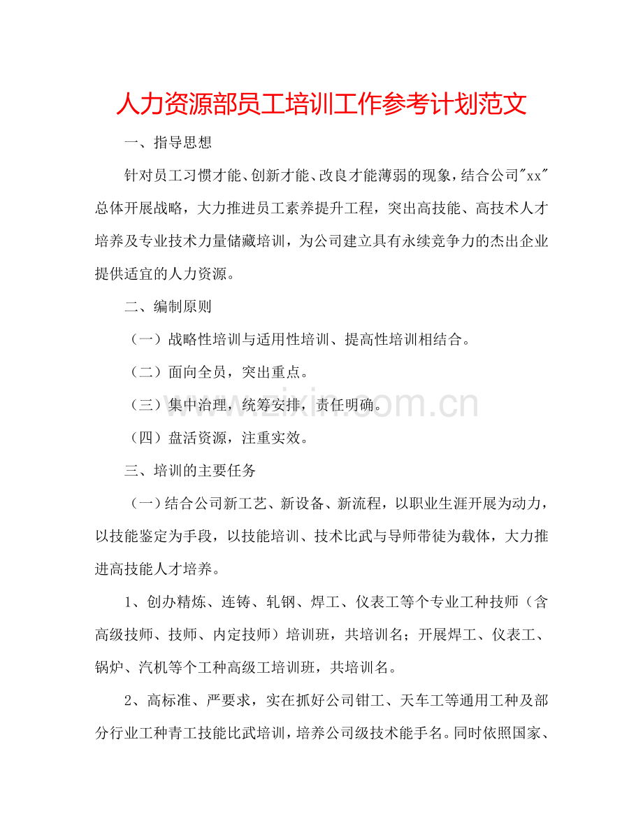 人力资源部员工培训工作参考计划范文.doc_第1页