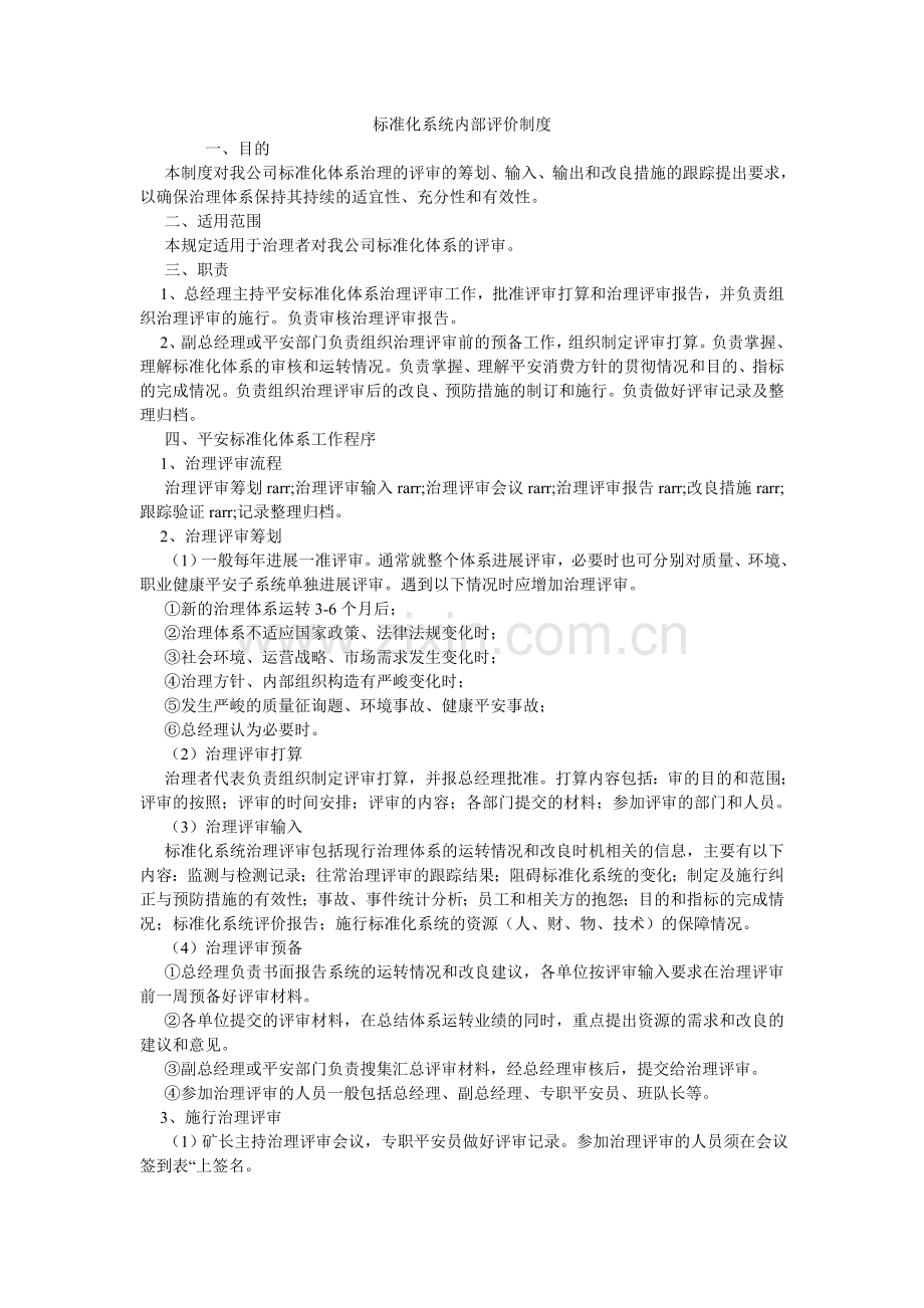 标准化系统内部评价制度.doc_第1页