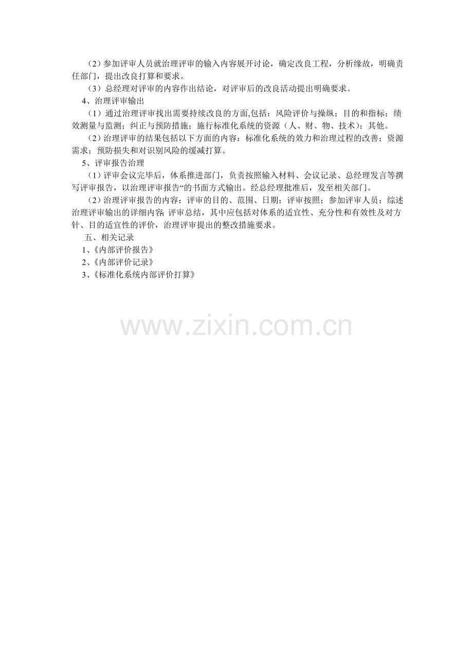 标准化系统内部评价制度.doc_第2页