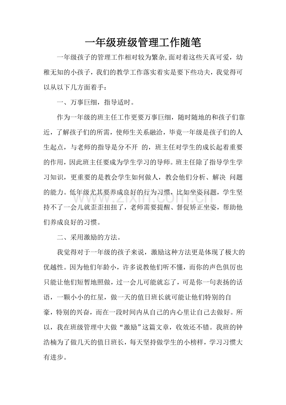 一年级班级管理工作随笔.doc_第1页