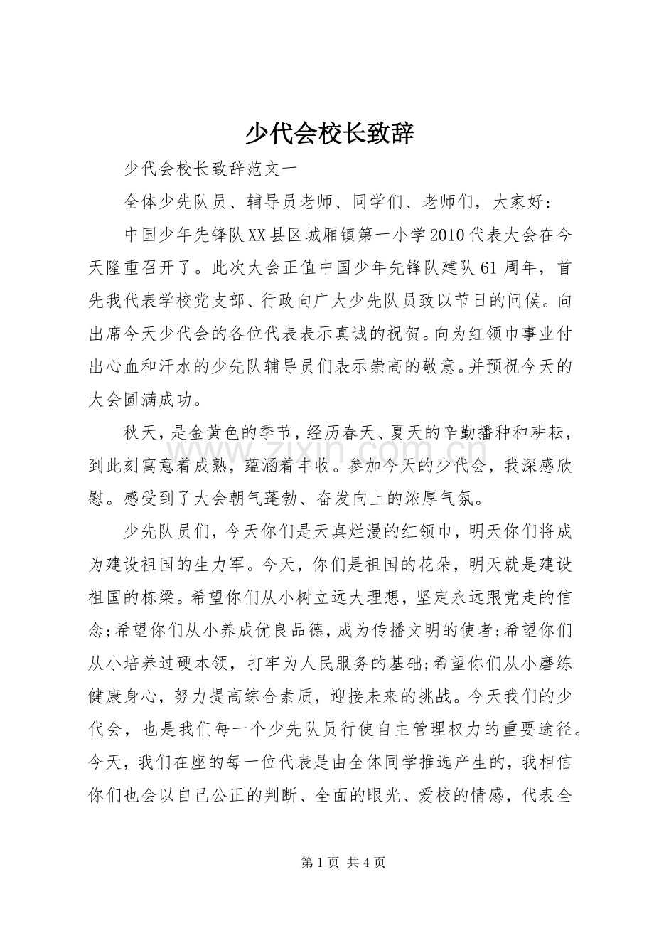 少代会校长演讲致辞范文.docx_第1页