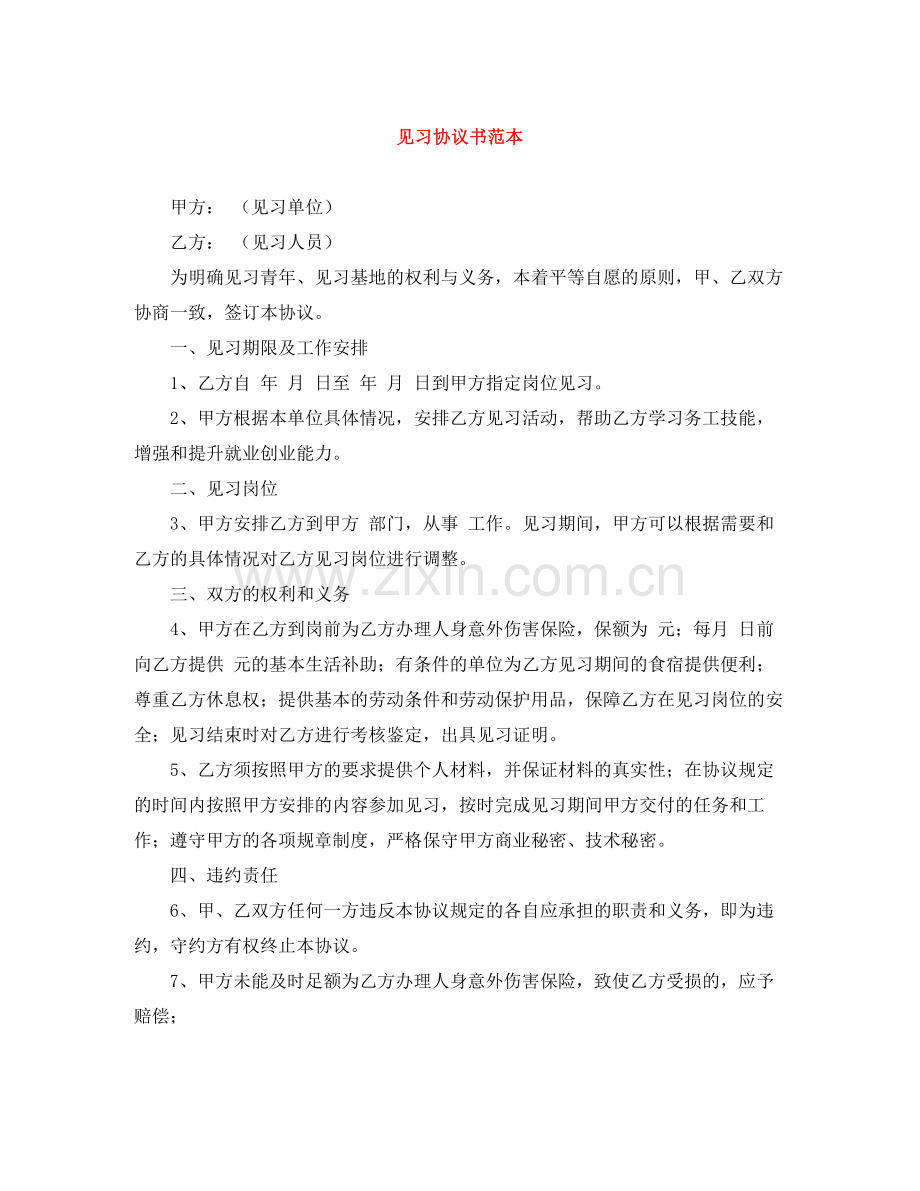 见习协议书范本.docx_第1页